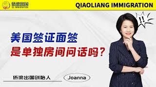 揭秘！美国签证面签，是单独房间问话吗？#美國 #美国签证 #移民美国的方式 #签证美国 #美国签证面签 #面簽 #美國親屬移民 #美国移民签证 #美国旅游签证 #美国十年签证