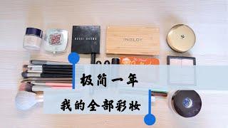 極簡一年｜極簡主義者的全部彩妝