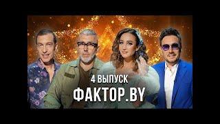 «ФАКТОР.BY» | 4 выпуск | Кастинг