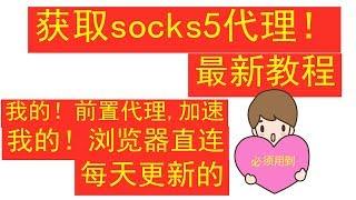 获取socks5  代理教程，每日更新上千，最新教程！跟我SSR加速设置！浏览器直连！配合使用！