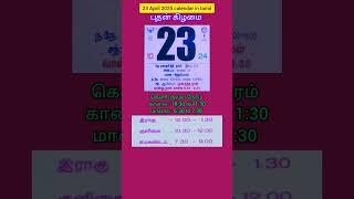 23 April 2025 calendar in tamil/Daily calendar 2025 in tamil today/#shorts
