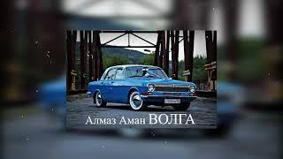 Алмаз Аман - Волга МР3