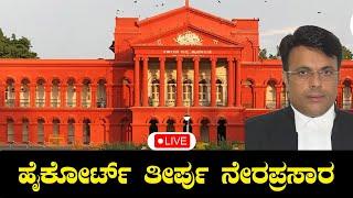 LIVE: ಹೈಕೋರ್ಟ್ ತೀರ್ಪು ನೇರಪ್ರಸಾರ! | Karnataka High Court Proceedings LIVE | TV Vikrama