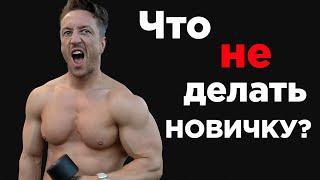 Самые ГЛАВНЫЕ ОШИБКИ новичков В ЗАЛЕ! Ты ДОЛЖЕН ЗНАТЬ!