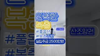 완벽한 복층⭐️풀옵션⭐️이사비지원⭐️ #마이홈즈 #신축빌라 #매매
