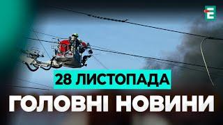 Жорсткі графіки відключення світла️Небезпечні погрози Путіна ️Байден готує пакет допомоги