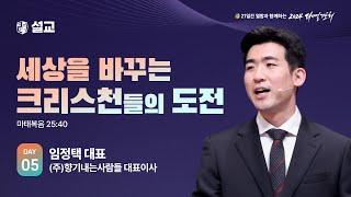 [2024 다니엘기도회 5일차 말씀] 임정택 대표 | 2024-11-05