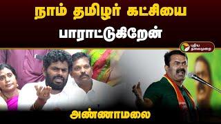 "நாம் தமிழர் கட்சியை பாராட்டுகிறேன்" - அண்ணாமலை | NTK | Seeman | PTD