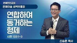 [은혜이슬 특별새벽부흥회 ⑥] 연합하여 동거하는 형제 • 신승훈 목사 010725