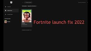 Что делать если Fortnite не запускается без каких либо ошибок? Решение 2022