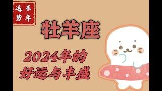 【2024年半年运势-福生】牡羊座️2024年即将迎来的好运~桃花满满财运高高~星座运势