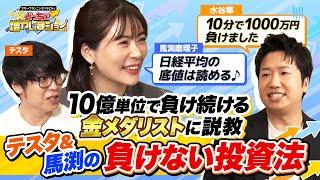 【都内で家買えるくらい負けてる】7年間年間収支全敗の「負けつづける金メダリスト」水谷隼が懇願「負けない投資法を教えて！」【どっちで増やしまショー 水谷隼（前編）】