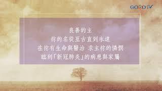 【禱告, I PRAY】為「新冠肺炎」疫情守望禱告（啟示錄22:2）