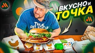 ПРОБУЮ ВСЕ МЕНЮ РУССКОГО МАКДОНАЛЬДСА - ВКУСНО И ТОЧКА