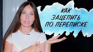 Как знакомиться и вести переписку в Интернете