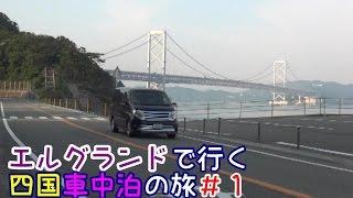 四国車中泊の旅＃１