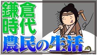 鎌倉時代の農民の生活と生産性や農業技術を解説