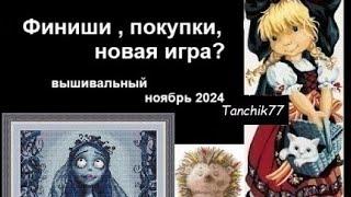 Финиши , покупки, новая игра? вышивальный ноябрь 2024