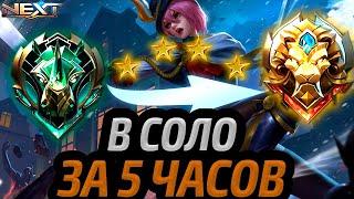 С ЭПИКА ДО ЛЕГЕНДЫ В СОЛО ЗА 5 ЧАСОВ ПОСЛЕ СТАРТА СЕЗОНА МОБАЙЛ ЛЕГЕНДС MOBILE LEGENDS