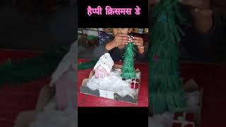 हैप्पी क्रिसमस  डे #trending #trending #ytshorts #best artists