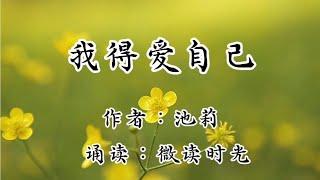 散文诵读《我得爱自己》作者：池莉，诵读：微读时光