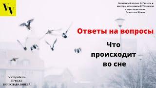 Что происходит во сне. ВектораВсем. Проект Вячеслава Юнева