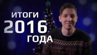 Итоги 2016 года | ONESIDEMEDIA