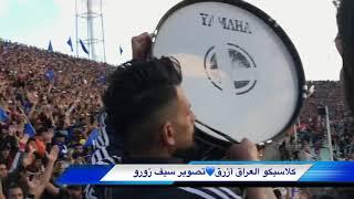 كلاسيكو العراق أزرق جمهور نادي القوة الجوية العظيم يمليء مدرجات وارضية ملعب الشعب