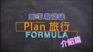 【Plan 旅行你識條⋯⋯FORMULA】介紹篇