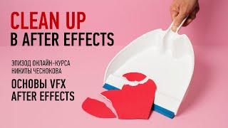 Clean up в After Effects. Курс «Основы VFX в After Effects». Никита Чесноков