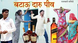 बटाऊ दारु पीव || Rajasthani comedy, marwadi comedy, Rajveer ki comedy #rvbanjara