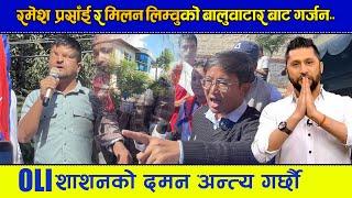 Ramesh Parsai र  Milan Limbu काे गर्जन ।Rabi Lamichhane समर्थकहरु  पक्राउ