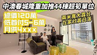 中山坦洲【中澳春城】隆重加推總價120萬超筍單位|首付5萬即刻上車｜兩米超寬大露台｜無遮擋封窗視野欣賞日落|10萬平東南亞風情園林|坦洲絕佳地理優勢| 業主專車直達香港｜近珠海實力大盤