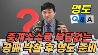 명도와 공매의 모든 것: 부자해커의 실전 가이드 QnA