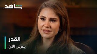 مسلسل القدر      |     ديما قندلفت بدور تالا     |       يعرض الآن