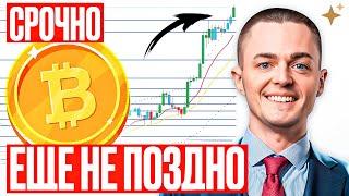 ️БИТКОИН️ ЕЩЕ НЕ ПОЗДНО