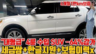 "대형급" 4륜 수입 SUV 웬만한 국산보다 싸다! 완벽한 한글지원인포