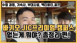 [필리핀어학연수] 바기오 JIC 프리미엄 어학원 l 20대부터 시니어연수까지 인기많은 이유? 다 살펴봤습니다. by몰타스토리