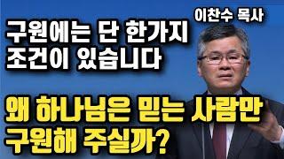 구원의 단 한가지 조건 - 하나님이 믿음을 중요하게 여기시는 이유 | 이찬수 목사 | 명설교