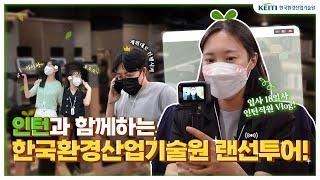 인턴과 함께하는 한국환경산업기술원 랜선투어!