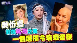 吳忻熹對抗乳癌之路 一個選擇令癌症復發｜ 健康關注組｜ EP255｜ 吳忻熹 ｜ 乳癌 ｜ HOY 77