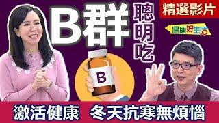 【健康好生活 超精彩回顧】聰明吃Ｂ群激活健康  冬天抗寒無煩惱 /// 南洋風雞腿   糙米蕎麥豬肉飯糰   粉紅B群海鮮鍋