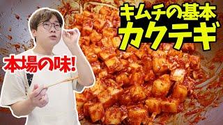 【キムチの基本】カクテギは誰もが美味しく作れます｜激ウマ本番の味レシピ【韓国料理】