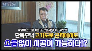 샷시교체 창호 유리 그린리모델링 KCC창호유리 단독주택 고가도로 근처에서도 소음없이 시공이 가능하다?!