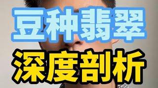 豆种属于什么档次？值不值得买? # 翡翠知识 #豆種翡翠#順為翡翠珠寶#龍見培