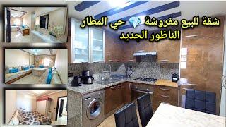 شقة للبيع حي المطار الناظور(تم بيعها :déjà vendu ) #appartement #nador