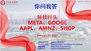 #你问我答#大盘、MEAT、GOOGL、AMZN、AAPL和SHOP