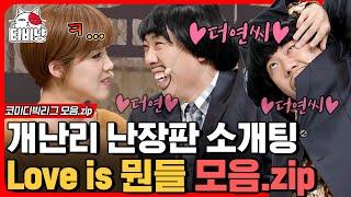 [코빅] (1시간) 양세찬 X 장도연의 소개팅 'Love is 뭔들' 몰아보기. 첫 만남부터 우당탕탕 엉망진창인 모지리 소개팅남ㅋㅋㅋ (Loveis뭔들)ㅣ#코미디빅리그