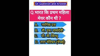 Gk | General knowledge | Gk in hindi | gk gs भारत कि प्रथम महिला मेयर कौन थी #anishgkworld #gk #quiz