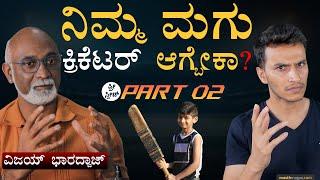 Vijay Bharadwaj ಬೇಗ ಆಟ ನಿಲ್ಲಿಸಿದ್ದೇಕೆ? | DRS, Podcast | Cricket | Free Speech | Masth Magaa | Amar